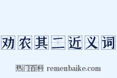 劝农其二近义词是什么意思的图片